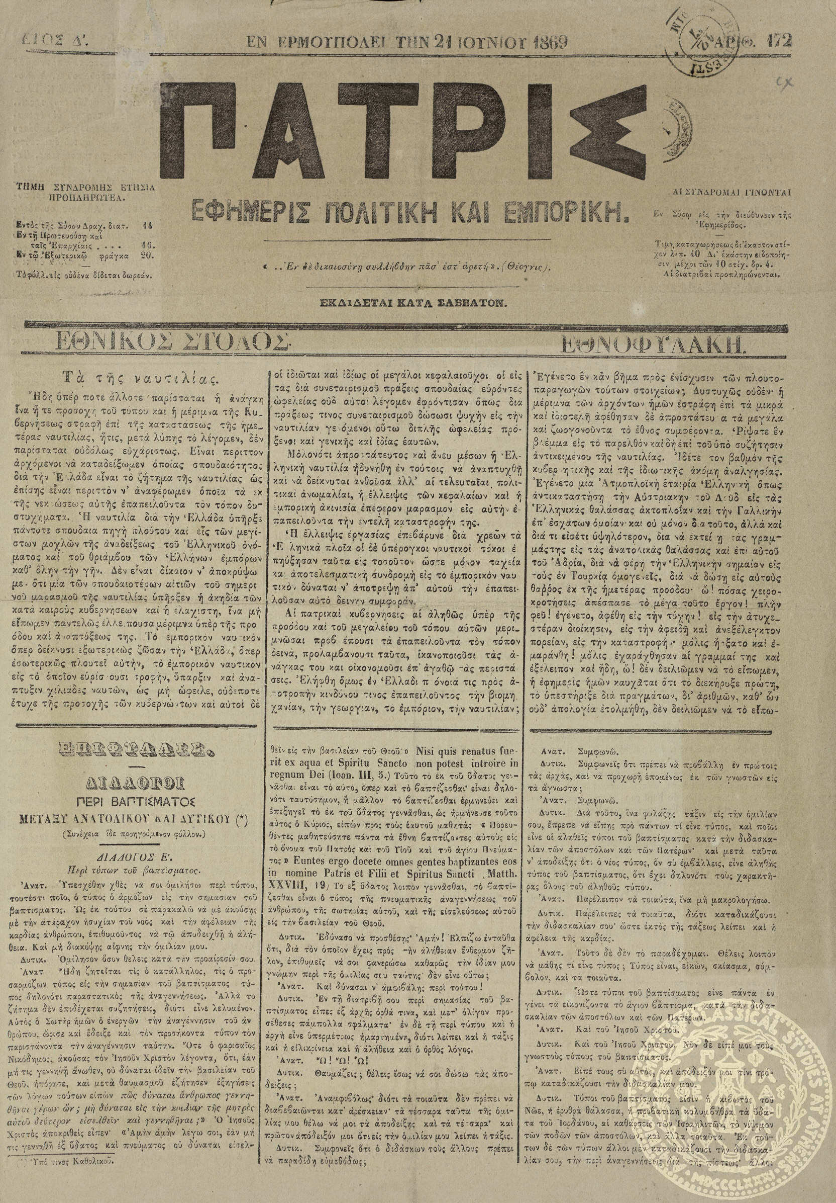 Πατρίς. Εφημερίς πολιτική και εμπορική.